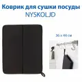 Коврик для сушки посуды IKEA NYSKOLJD (нюскёльд), из полиэстера, цвет черный, 36 х 44 см, 1 шт