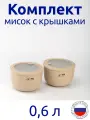 Комплект мисок 0,6л с герметичной крышкой НЕО цвет латте, с клапаном для СВЧ