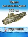 Чехол Komandor XinXin для снастей, для удочек, с 3 отделениями, 100 см, бронза
