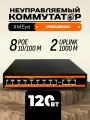 Коммутатор POE XMEye-PSE0820G на 8 портов (10/100M) + 2 uplink GIGABIT (1000M) 120W