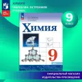 Химия. 9 класс. Базовый уровень. Учебник
