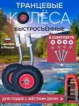 Транцевые колеса быстросъемные для лодок с жестким дном цинк