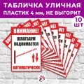 Табличка «Внимание! Шлагбаум поднимается автоматически», 45х30см, пластик 4мм, 10 шт.