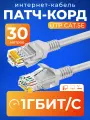 Патч корд 30 м кат 5е, интернет кабель RJ45 Cat.5e UTP, сетевой Ethernet Lan для соединения интернета роутера, серый