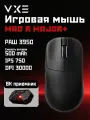 Игровая мышь беспроводная VXE MAD R MAJOR+