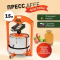 Пресс для сока Affe - 15 литров с кожухом и мешком