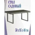 Стол садовый прямоугольный 50x95x40 см, на 4 персоны, цвет серый - органично впишется в ландшафт придомовой территории. Стеклянная столешница.