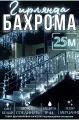 Гирлянда - бахрома 25м, белая