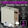 Парогенератор для хамама Steamtec TOLO KEY - 9 кВт (с пультом в комплекте)