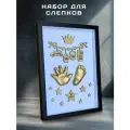 Набор для создания слепков ручек и ножек малышей с черной рамкой Арт-Слепок, с многоразовым материалом. С метрикой