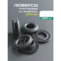 Люверсы пластиковые 23/10 мм на защёлках, клипсы черные, 500шт.