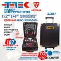 Набор инструментов 187 предметов (в чемодане 4 яруса, на замке, на колесах) TREK полный набор, TR33187