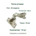 Петля угловая 45 градусов с доводчиком, серебристого цвета, 10 шт.