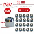 Гайка под внутренний шестигранник М12*1,5 (высота гайки h16), диаметр - D20, покрытие цинк. В комплекте 20 штук.