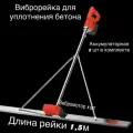 Виброрейка Восток SIHAIGJ, портативная, два аккумулятора, длина 1,5 м
