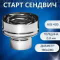 Старт сендвич, D-180х280, (нерж. Aisi-430/0,8 мм)(монтаж по конденсату)