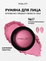 Шелковые румяна INGLOT для лица с эффектом сияния Rosie Cheeks Blush №17