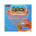 Труба (трубка) медная отожженная в бухте, Дн 10х1мм. - 8 метров, Узбекистан