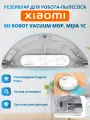 Резервуар воды для роботов пылесосов Xiaomi Mi Robot Vacuum Mop 1C (SKV4093GL, SKV4073CN, STYTJ01ZHM)