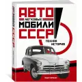 Книга Легковые автомобили СССР. Полная история