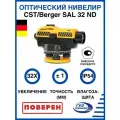 Оптический нивелир CST/Berger SAL 32 с поверкой