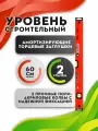 Уровень строительный 60см 2 глазка Kapro 787-40-60 Израиль