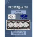Прокладка ГБЦ для ВАЗ Ларгус, LADA Largus, Renault Sandero, Logan, Рено Сандеро, Логан 1.4/1.6 8 кл. (с герметиком)
