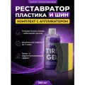 Комплект для чернения резины - Tire Gel с аппликатором Tire Pad, Chemical Russian
