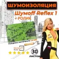 Виброизоляция для автомобиля Шумофф Reflex 1 - 30 листов 37.5 см х 23 см + ролик / Вибродемпфер для потолка, дверей, капота, багажника - толщина 1.6 мм