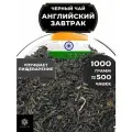 Индийский Черный крупнолистовой чай Ассам Английский завтрак от Полезный чай / HEALTHY TEA, 1000 гр