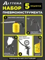 Набор пневмоинструмента для компрессора ALTTENA K5000 5 предметов (204100)