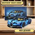 Конструктор спортивная машина Bugatti Chiron - 3964 дет/Совместим с Lego Technic/Товары для взрослых и детей