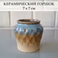 Керамический горшок для суккулентов и кактусов / Керамический горшок для цветов №10