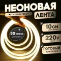 Неоновая лента 220В теплый белый гибкий неон 50 метров 8х16, IP67, 120Led, 10W, шаг реза 10см