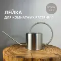 Лейка для комнатных цветов и растений, 1,3 л.