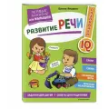 Янушко Елена Альбиновна Развитие речи. Первые занятия для малышей