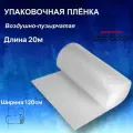 Пленка воздушно-пузырчатая 1.2-20м Двухслойная пузырьковая пупырчатая пупырка ширина 1,2 метра длина намотки 20 метров