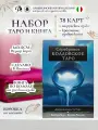 Гадальные карты ИД Lo Scarabeo Серебряное колдовское Таро, 78шт, с книгой