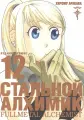 Стальной Алхимик. Издание делюкс. Книга 12 (Черно-белый срез)