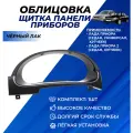 Облицовка Приора щитка приборов Lada Priora 1-2 цвет черный лак