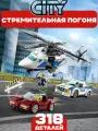 Конструктор Сити Стремительная погоня, 318 деталей