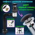 Сифон для раковины с донным клапаном с переливом черный глянцевый