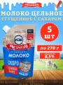 Молоко сгущенное с сахаром 8,5%, Рогачев, ГОСТ, Дой-пак, 5 шт. по 270 г