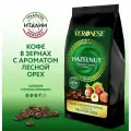 18 упаковок Кофе в зернах Veronese Hazelnut, кофе ароматизированный Лесной орех, 200 г
