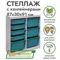 Белый стеллаж труфаст 87х30х91 вертикальный двойной с бирюзовыми (4+4 шт) контейнерами