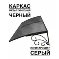 Козырек металлический над входной дверью, над крыльцом YS74SB черный каркас с серым поликарбонатом ArtCore
