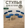 Стулья для кухни 4 шт мягкие со спинкой для дома светлый дуб + синий
