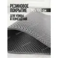 Коврик резиновый противоскользящий 90х100см покрытие на пол