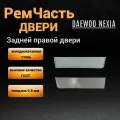 Вставка задней правой двери Daewoo Nexia N100 N150 (1998-2016гг), нижняя внешняя часть задней правой двери Нексия, толщина 0,8 мм.