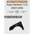 Крыло переднее левое на ВАЗ Лада Приора 1 и 2 Космос (665)